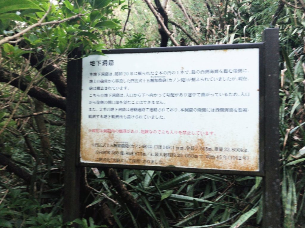 父島要塞大村砲台跡にある地下道口の説明