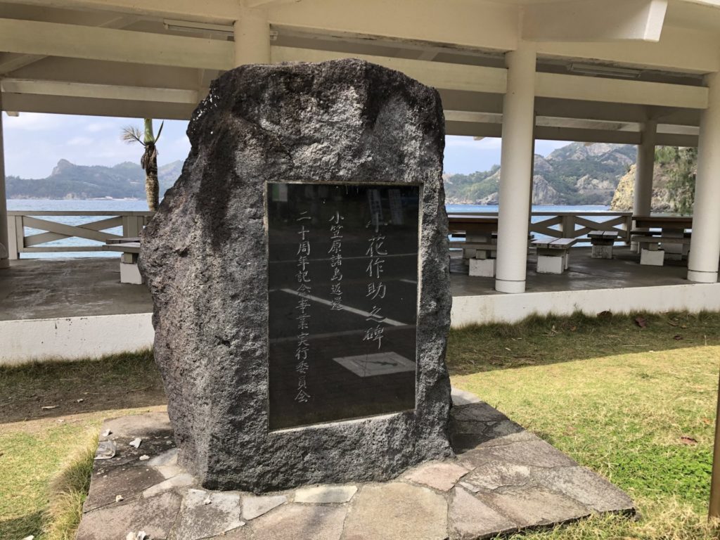 小笠原 父島 扇浦海岸 子花作助の碑