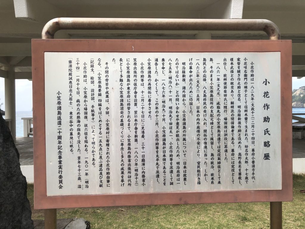 小笠原 父島 扇浦海岸 小花作助の略歴