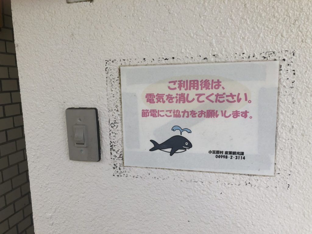小笠原 父島 扇浦海岸 トイレ 電気