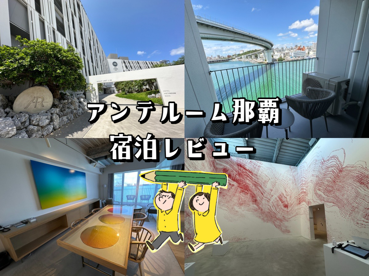 宿泊記】アンテルーム那覇｜素泊まり時の朝食・夕食・オススメの過ごし方｜HafHでお試し移住ライフ