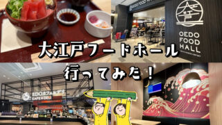 羽田エアポートガーデン「大江戸フードホール」で海鮮丼を食べてみた！