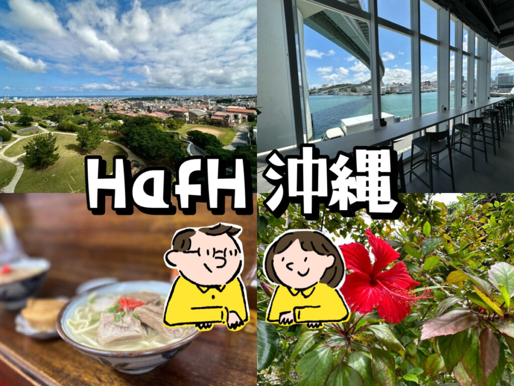 HafH（ハフ）で沖縄を旅行してみた！3泊4日体験談