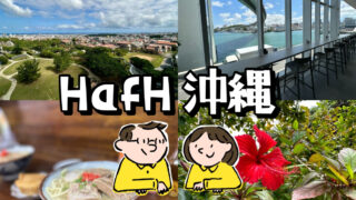 HafH(ハフ)で沖縄を旅行してみた!3泊4日体験談