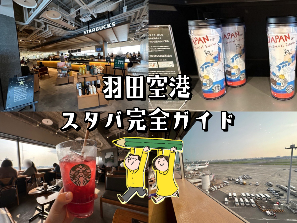 羽田のスタバはどこ？飛行機が見えるオススメNo. 1を解説｜HafH多拠点