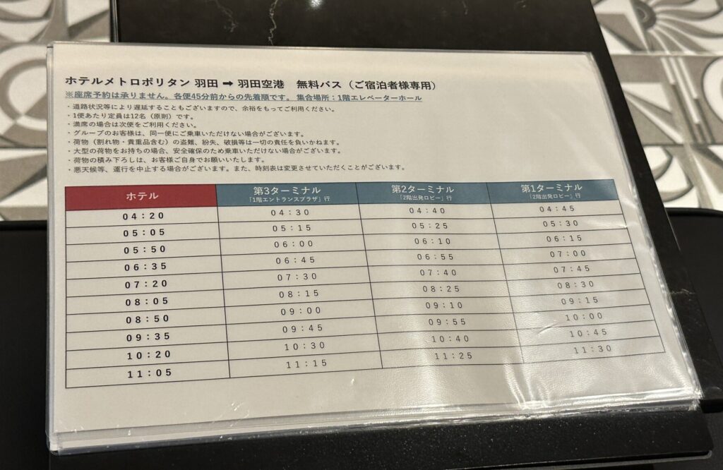 ホテルメトロポリタン羽田 空港無料シャトルバス時刻表（2023,10,20時点）