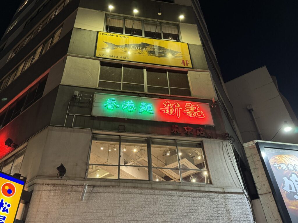 香港麺新記 三宿本店　ここ美味いです…