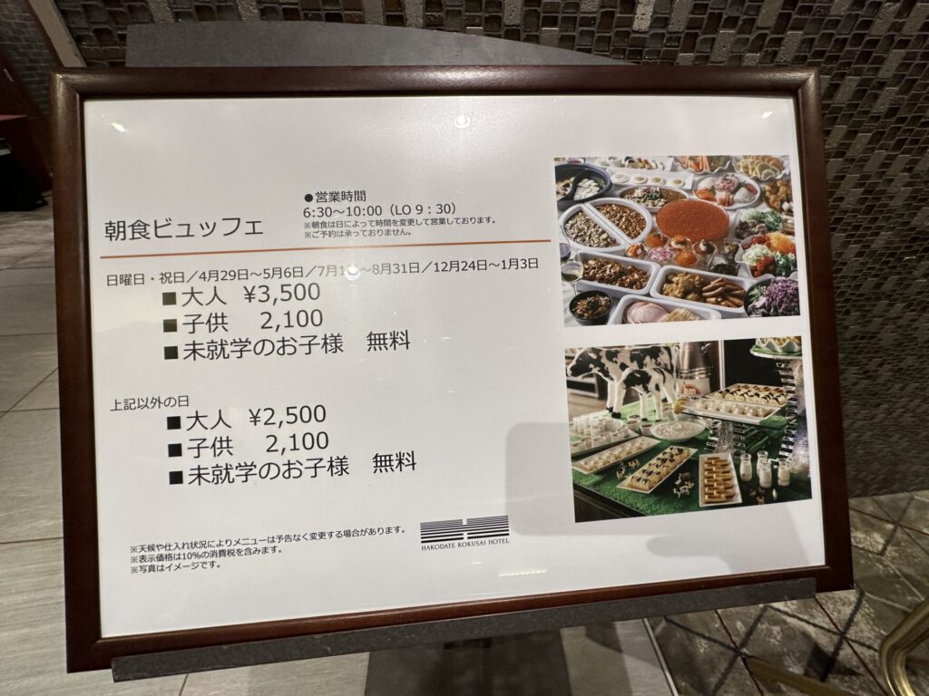 函館国際ホテルの朝食ビュッフェ　営業時間