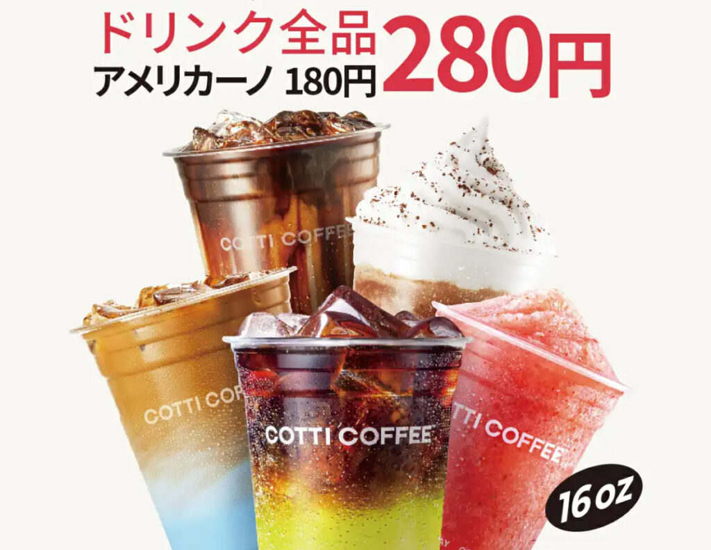 COTTI COFFEE（コッティーコーヒー）全品280円オープニングキャンペーン
