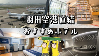 羽田空港前泊にオススメのホテル6選！ターミナル直結で超便利