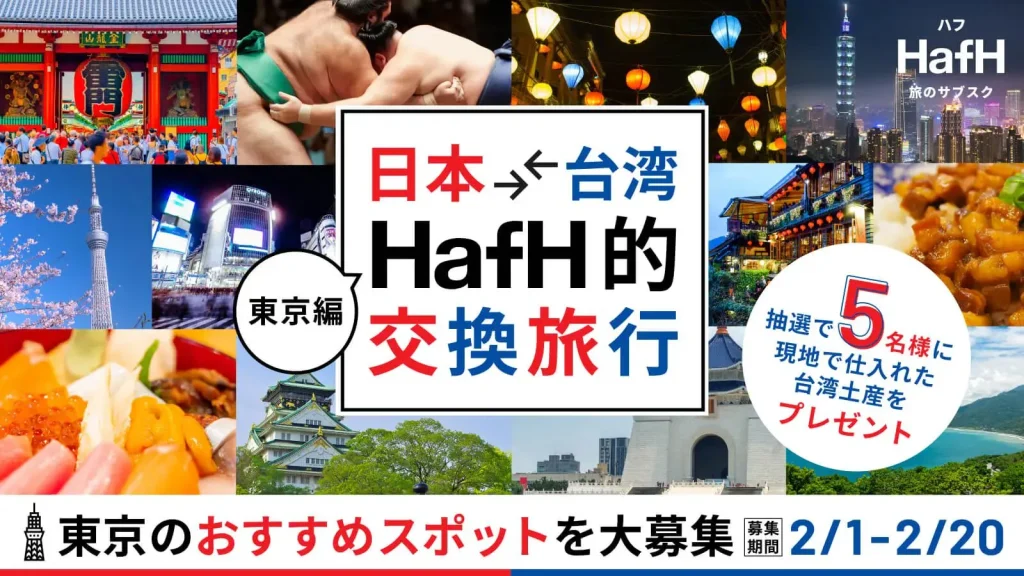 【日本⇄台湾 / HafH的交換旅行キャンペーン】