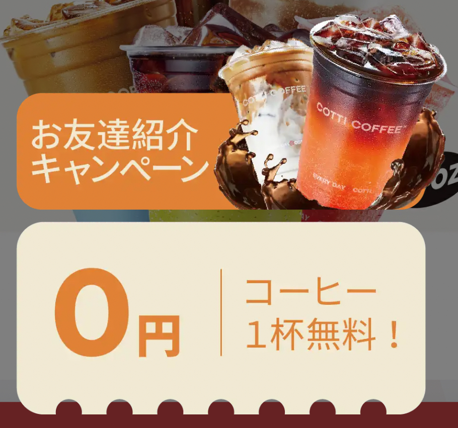 COTTI COFFEE（コッティーコーヒー）お友達紹介キャンペーン