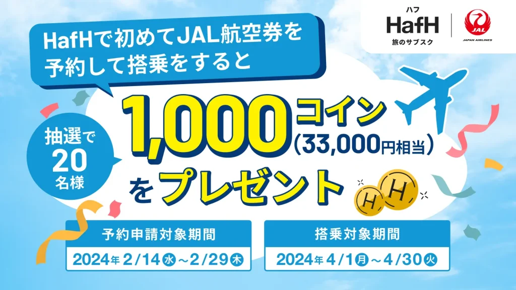 【HafHで初JAL旅】抽選で20名様に1,000コイン（33,000円相当）をプレゼント！