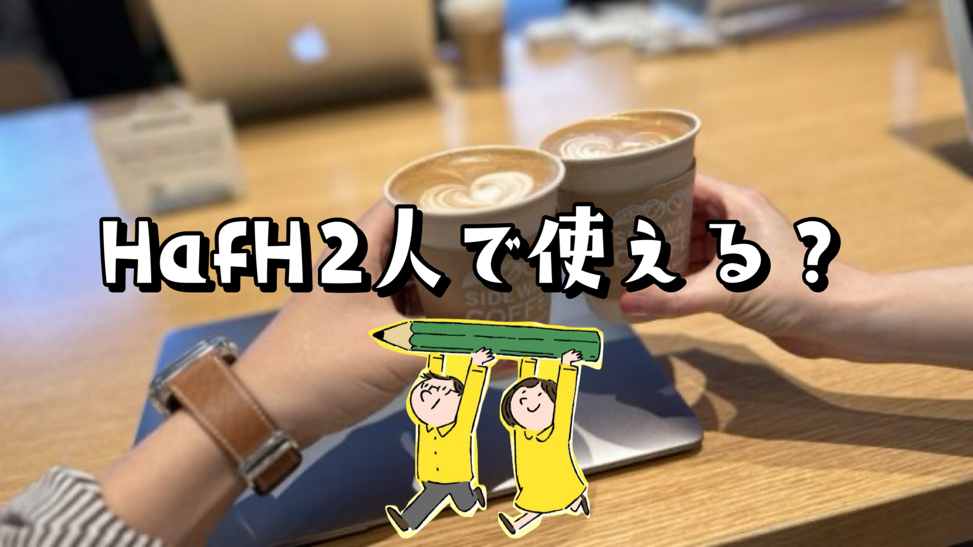 HafHは2人（夫婦・カップル）でも使える？【結論：お得に使えます】｜HafHでお試し移住ライフ