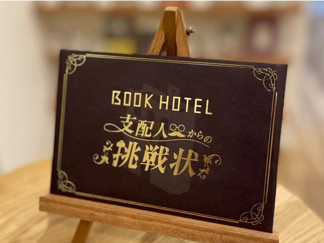 謎解きイベント「BOOK HOTEL支配人からの招待状」