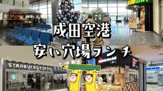 成田空港の安いランチ43選！第1〜第3ターミナルごとに紹介