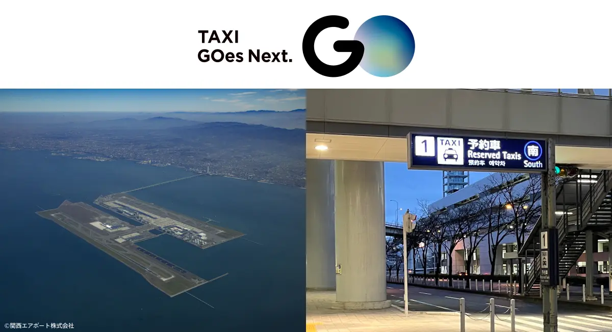 タクシーアプリGO関西国際空港エリアタクシーのりばの乗車が6月11日〜正式にスタート！