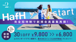 【13,000円相当GET】HafH入会キャンペーン・クーポン情報